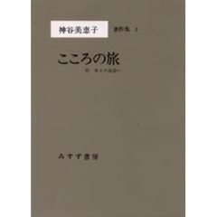 神谷美恵子著作集　３　こころの旅　付・本との出会い