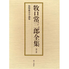 牧口常三郎全集　第７巻　初期教育学論集