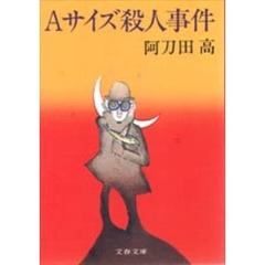 Ａサイズ殺人事件