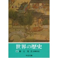 世界の歴史　６　宋と元