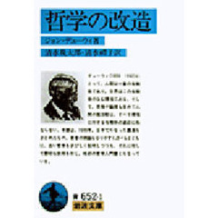 哲学の改造