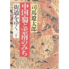 街道をゆく　２０