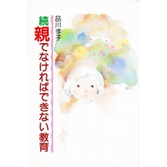 親でなければできない教育　続