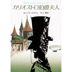 カリオストロ伯爵夫人