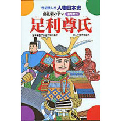 足利尊氏　南北朝の争い