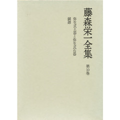 藤森栄一全集　第１０巻