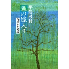 狐の嫁入り