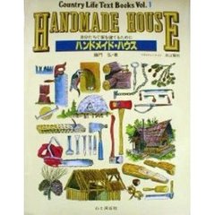 ハンドメイド・ハウス　自分たちで家を建てるために
