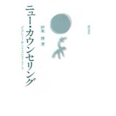 ニュー・カウンセリング　“からだ”にとどく新しいタイプのカウンセリング