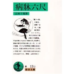 病牀六尺　改版