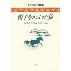 帽子をかぶった狼　モンゴル短編集