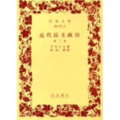 近代民主政治　第２巻