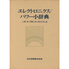 エレクトロニクス／パワー小辞典