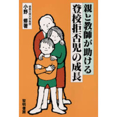 親と教師が助ける　登校拒否児の成長