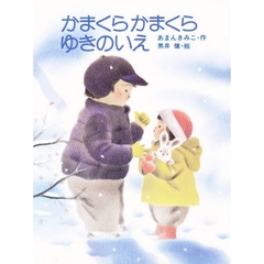 かまくらかまくらゆきのいえ