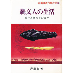 北海道考古学教室　３　縄文人の生活　　狩りと漁ろうの日々