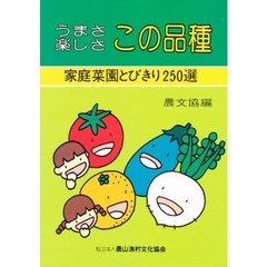 うまさ楽しさ　この品種　家庭菜園とびきり２５０選