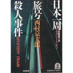 日本一周「旅号」（ミステリー・トレイン）殺人事件