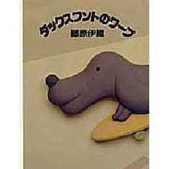 ダックスフントのワープ