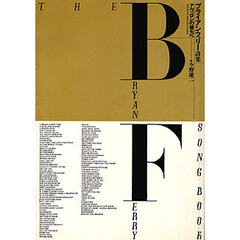 ブライアン・フェリー詩集　アヴァロンの彼方へ