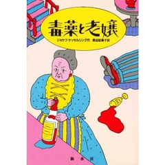 毒薬と老嬢