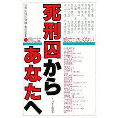 死刑囚からあなたへ　国には殺されたくない