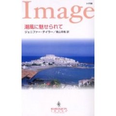 潮風に魅せられて