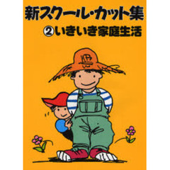 新スクール・カット集　２　いきいき家庭生活