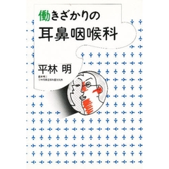 働きざかりの耳鼻咽喉科