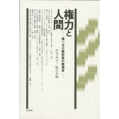 権力と人間　第二次大戦前後の諸潮流