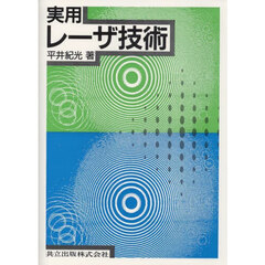 実用レーザ技術