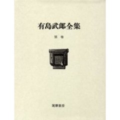 有島武郎全集　別巻