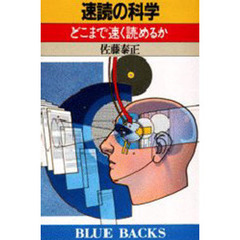 速読の科学　どこまで速く読めるか