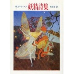 妖精詩集