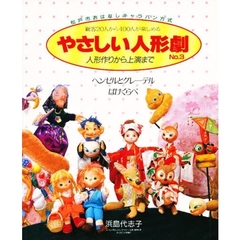 やさしい人形劇　観客２０人から４００人が楽しめる　Ｎｏ．３　人形作りから上演まで