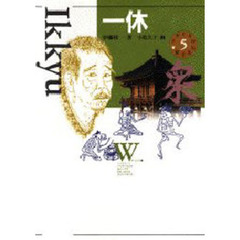 少年少女伝記文学館　５　一休