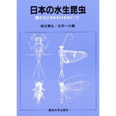 日本の水生昆虫　種分化とすみわけをめぐって