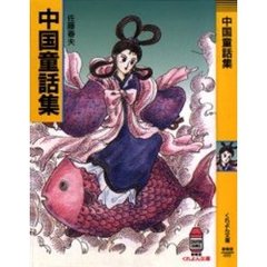 中国童話集