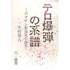 テロ爆弾の系譜　バクダン製造者の告白