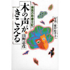 木の声がきこえる　樹医の診療日記