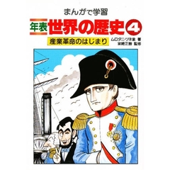 まんがで学習年表世界の歴史　４　産業革命のはじまり