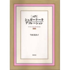 〈入門〉シュガーケーキデコレーション