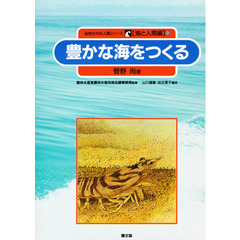 自然の中の人間シリーズ　海と人間編　６　豊かな海をつくる