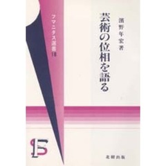 芸術の位相を語る