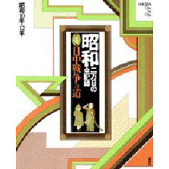 昭和　二万日の全記録　第４巻　日中戦争への道　昭和１０年→１２年