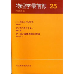 物理学最前線　２５　ビームフォイル分光