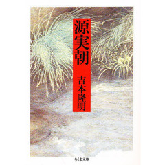 源実朝