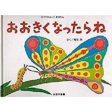 おおきくなったらね