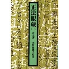 正法眼蔵　１
