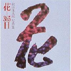 花‐３６５日　秋山庄太郎写真集